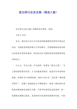 语文研讨会发言稿