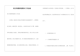 语文科教研组期末工作总结