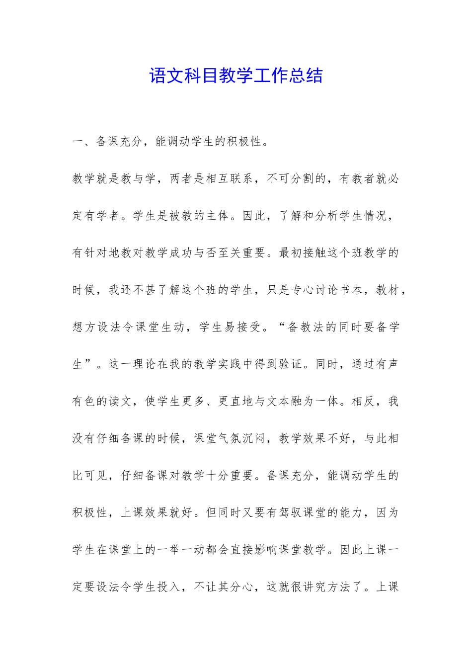 语文科目教学工作总结-_第1页