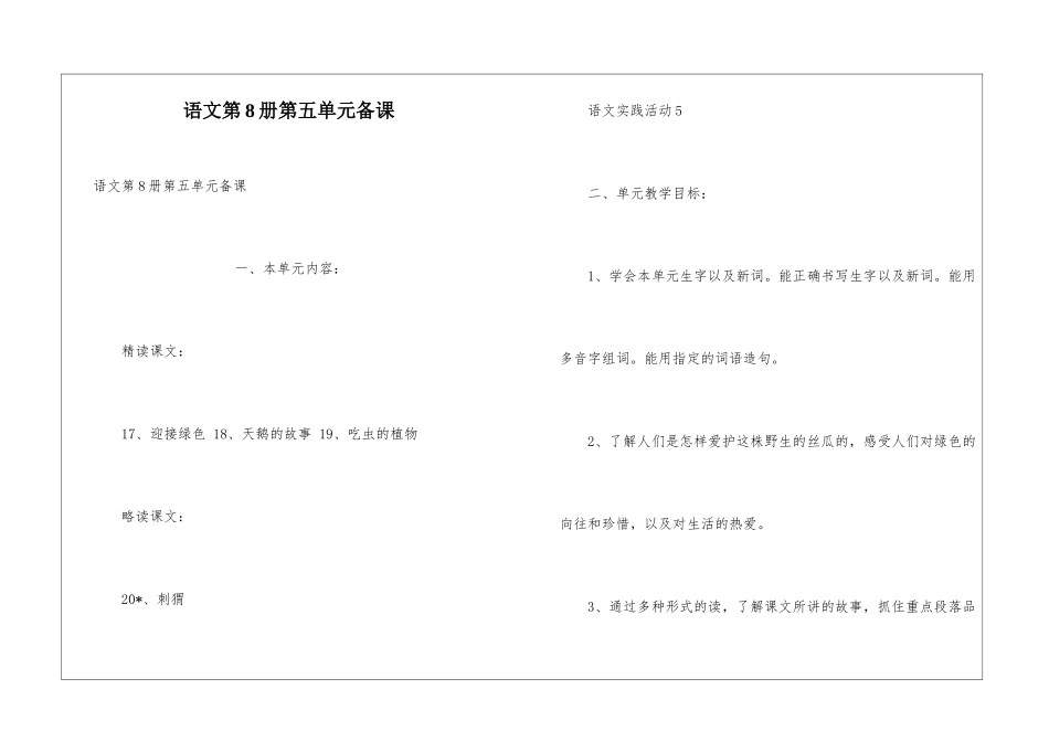 语文第8册第五单元备课_第1页