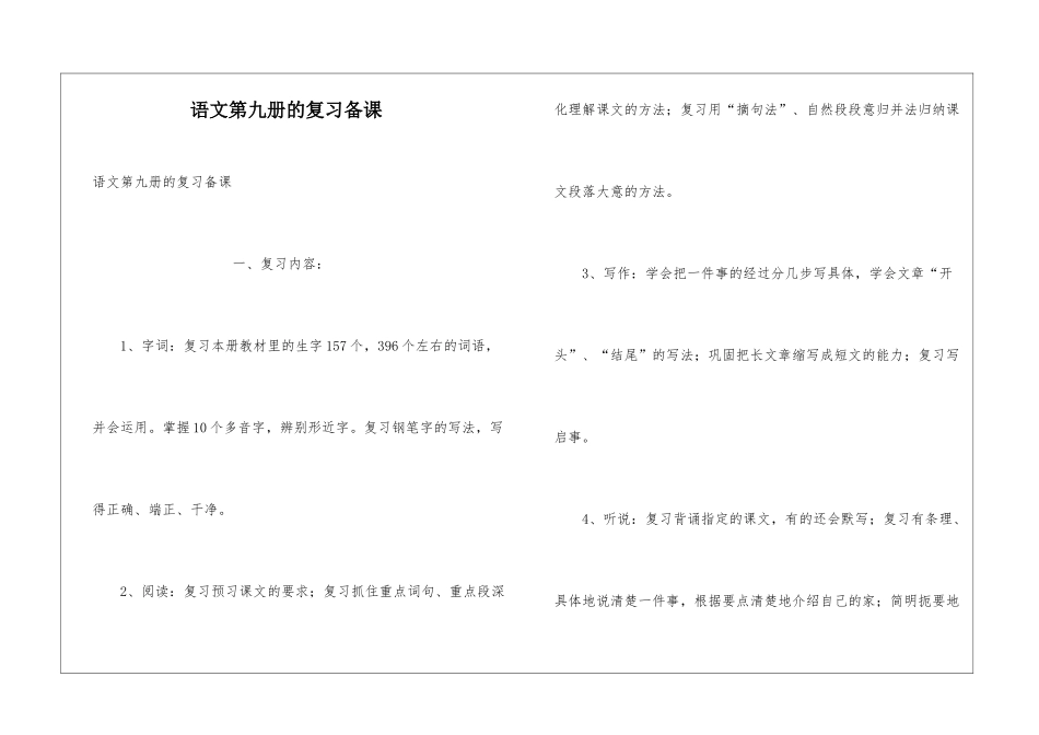 语文第九册的复习备课_第1页