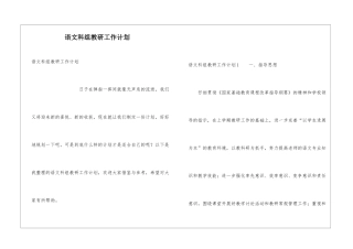 语文科组教研工作计划