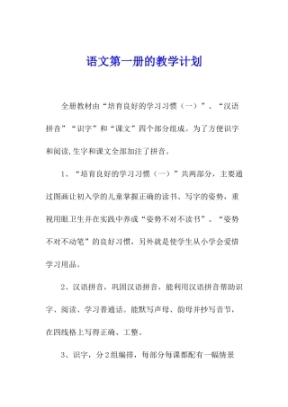 语文第一册的教学计划