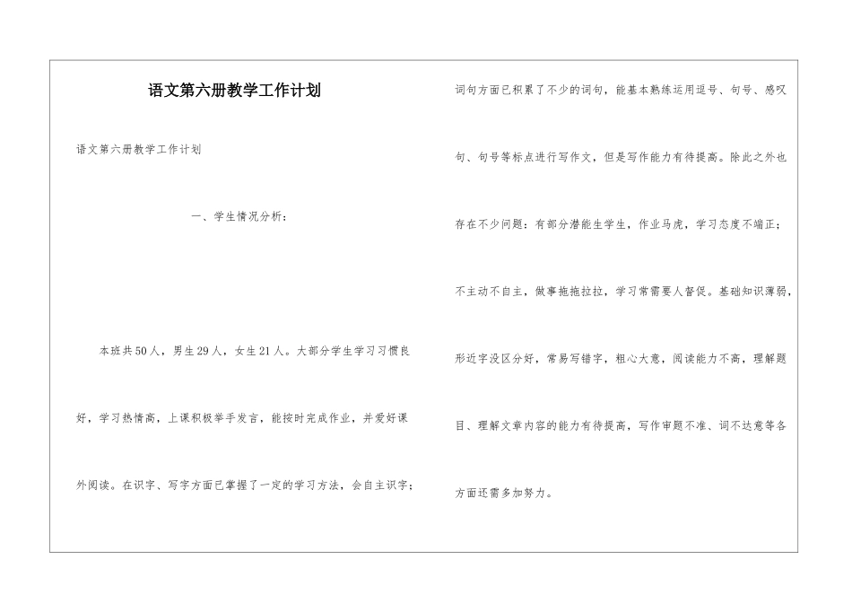 语文第六册教学工作计划_第1页