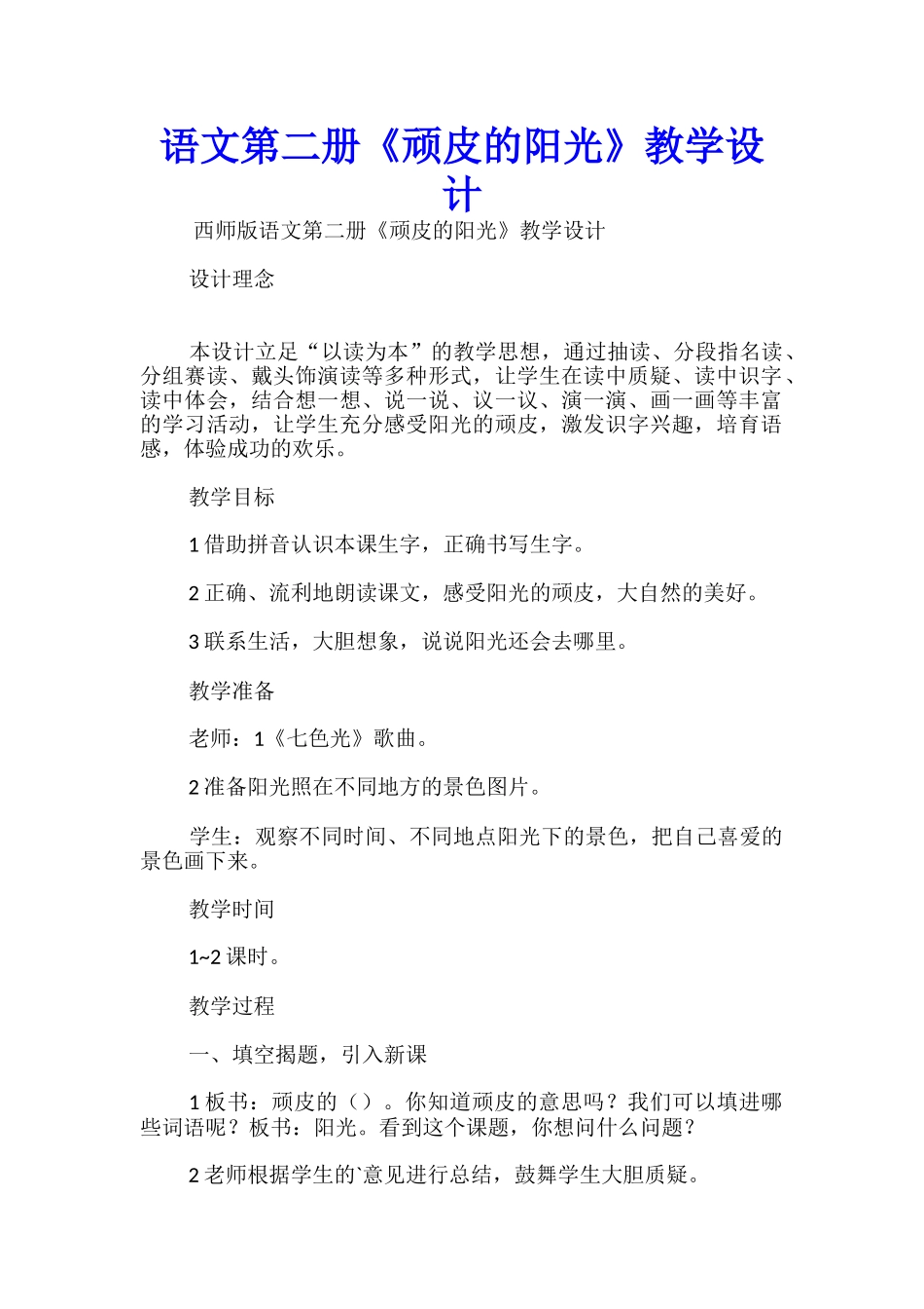 语文第二册《顽皮的阳光》教学设计_第1页