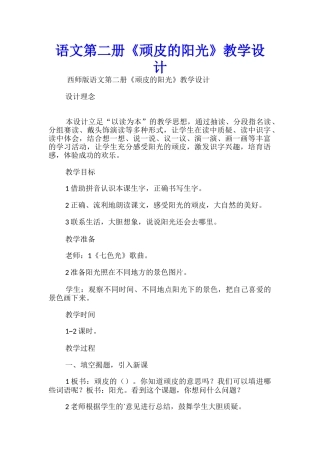 语文第二册《顽皮的阳光》教学设计