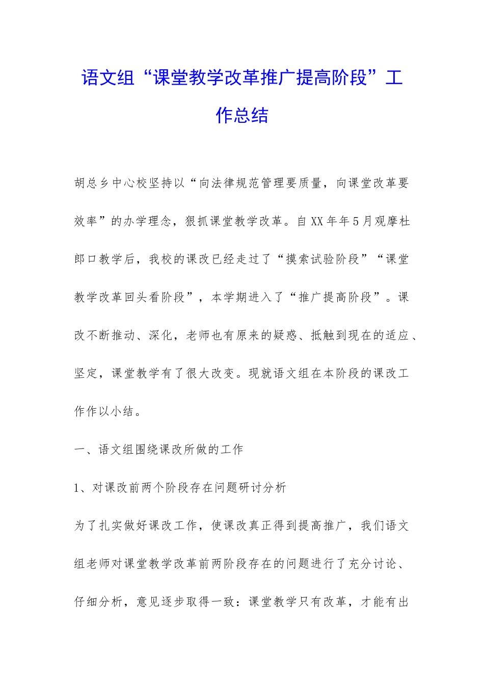 语文组“课堂教学改革推广提高阶段”工作总结-_第1页