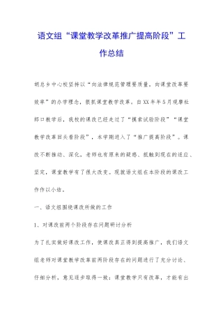 语文组“课堂教学改革推广提高阶段”工作总结-