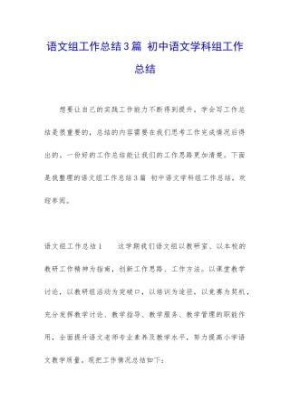 语文组工作总结3篇-初中语文学科组工作总结