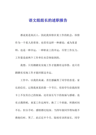 语文组组长的述职报告
