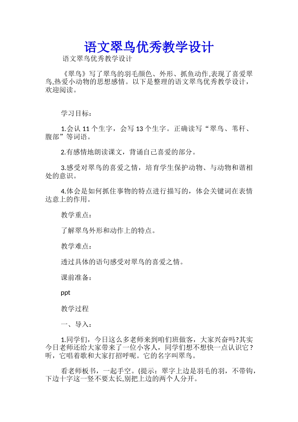 语文翠鸟优秀教学设计_第1页