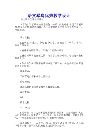 语文翠鸟优秀教学设计