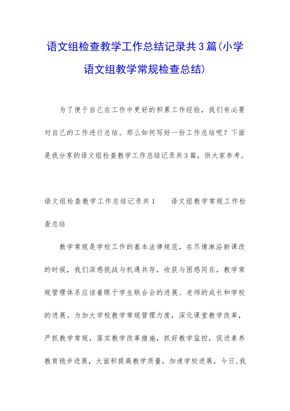 语文组检查教学工作总结记录共3篇_第1页