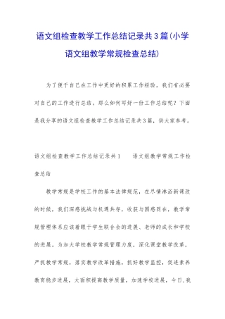 语文组检查教学工作总结记录共3篇