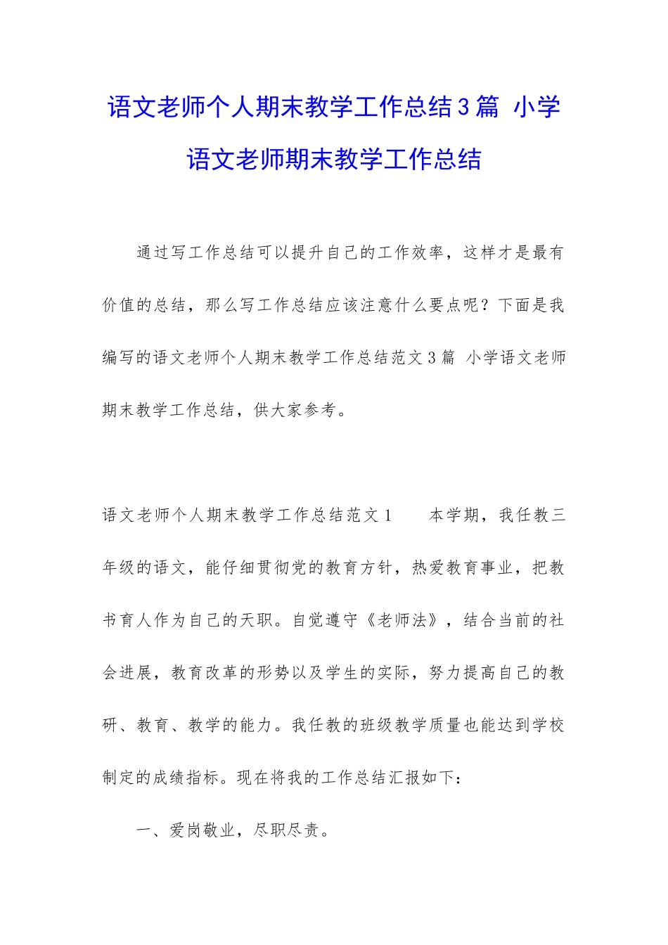 语文老师个人期末教学工作总结3篇-小学语文老师期末教学工作总结_第1页