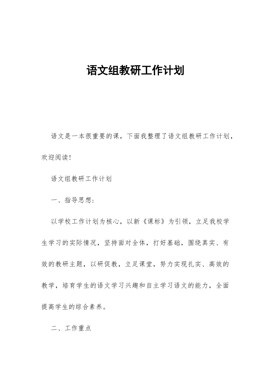 语文组教研工作计划-_第1页