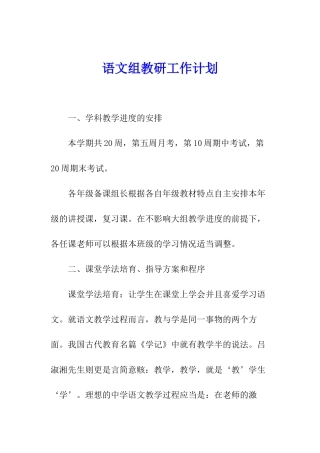 语文组教研工作计划