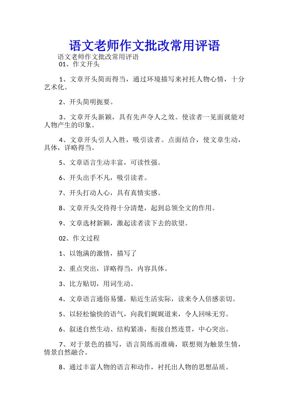 语文老师作文批改常用评语-_第1页