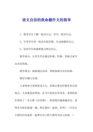 语文自信的我命题作文的指导