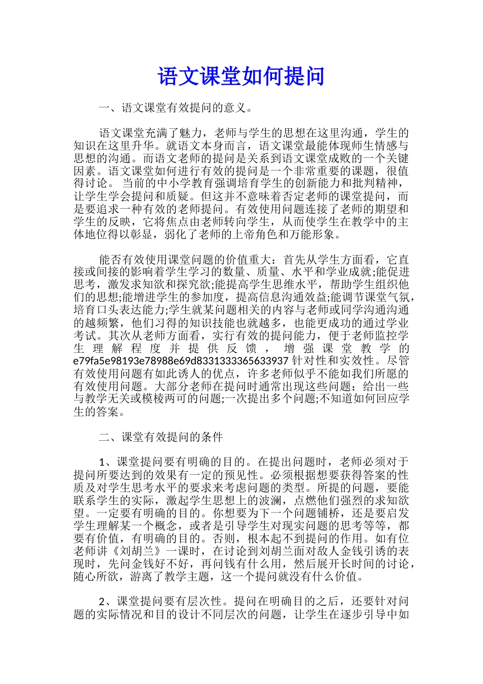 语文课堂如何提问_第1页