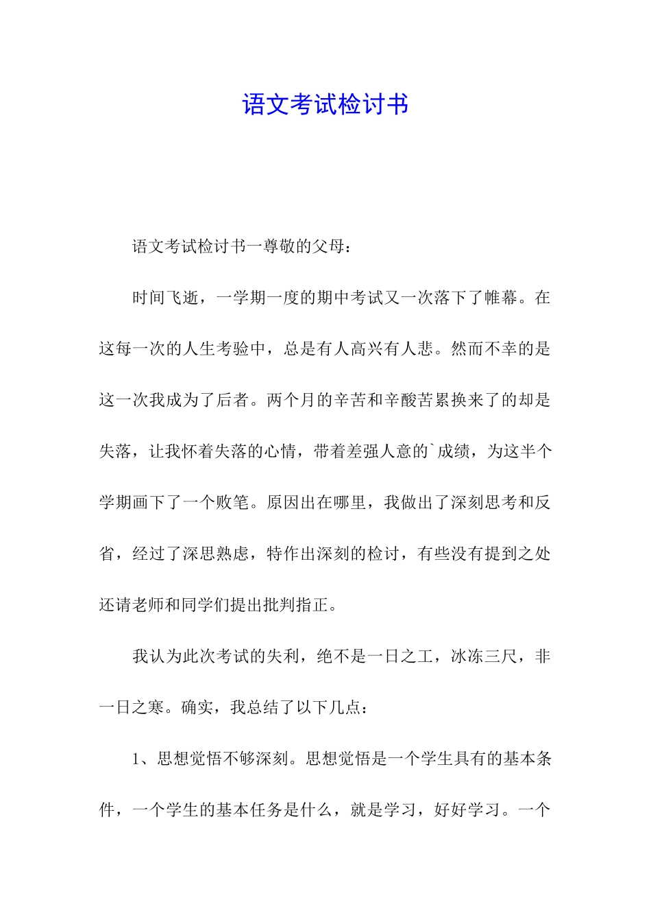 语文考试检讨书_第1页