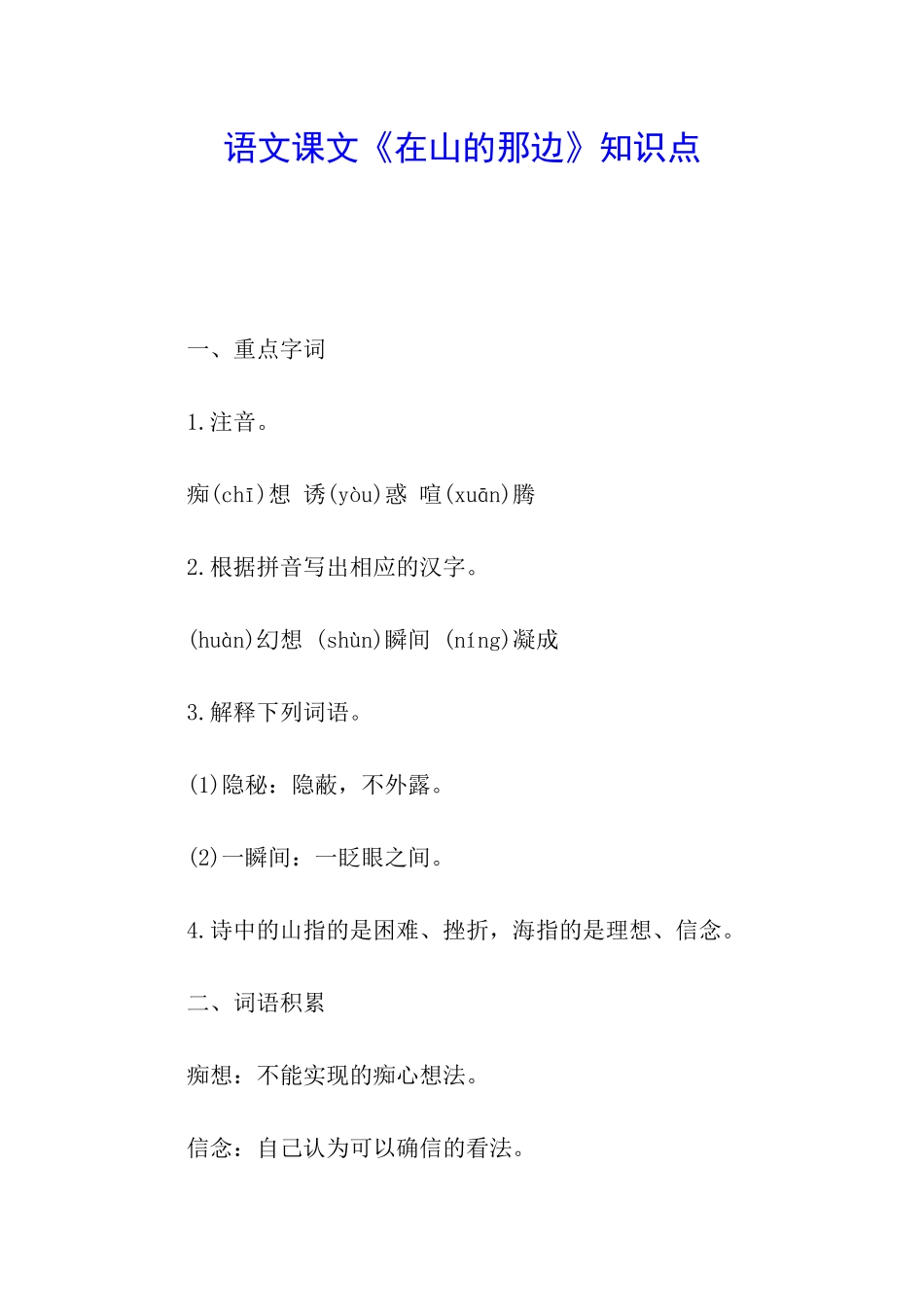 语文课文《在山的那边》知识点_第1页