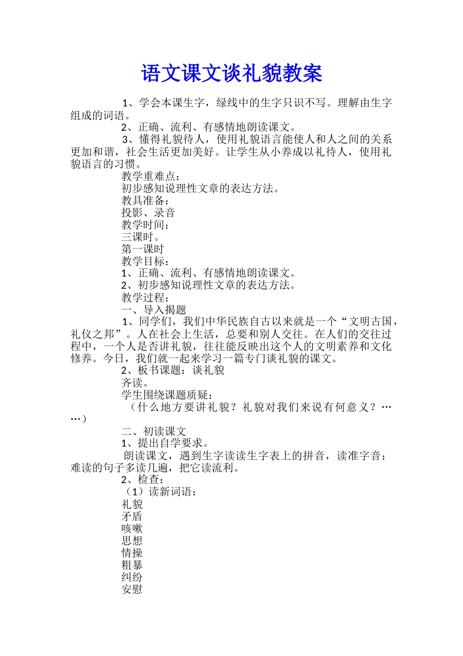 语文课文谈礼貌教案_第1页