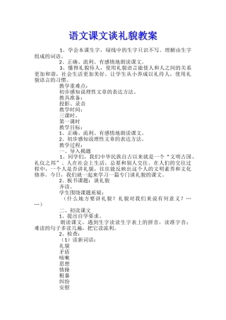 语文课文谈礼貌教案