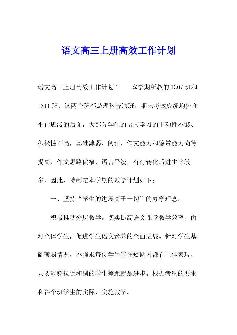 语文高三上册高效工作计划_第1页