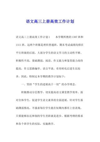 语文高三上册高效工作计划