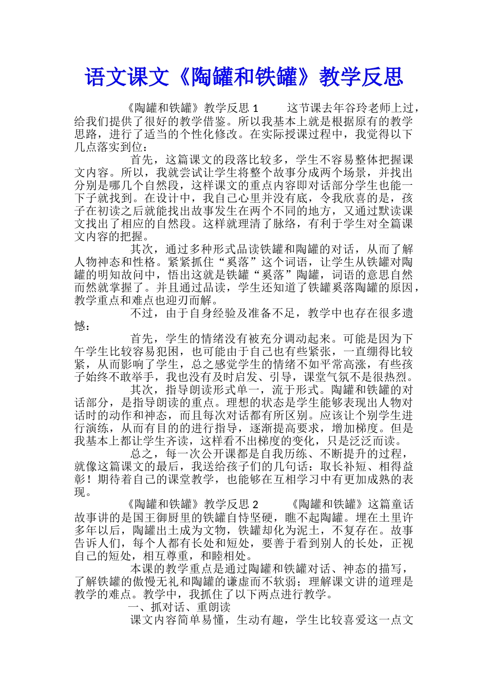 语文课文《陶罐和铁罐》教学反思_第1页