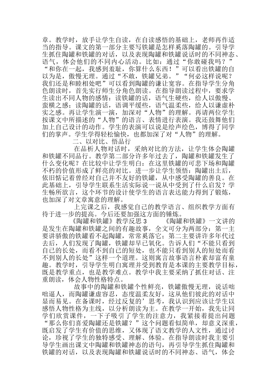 语文课文《陶罐和铁罐》教学反思_第2页