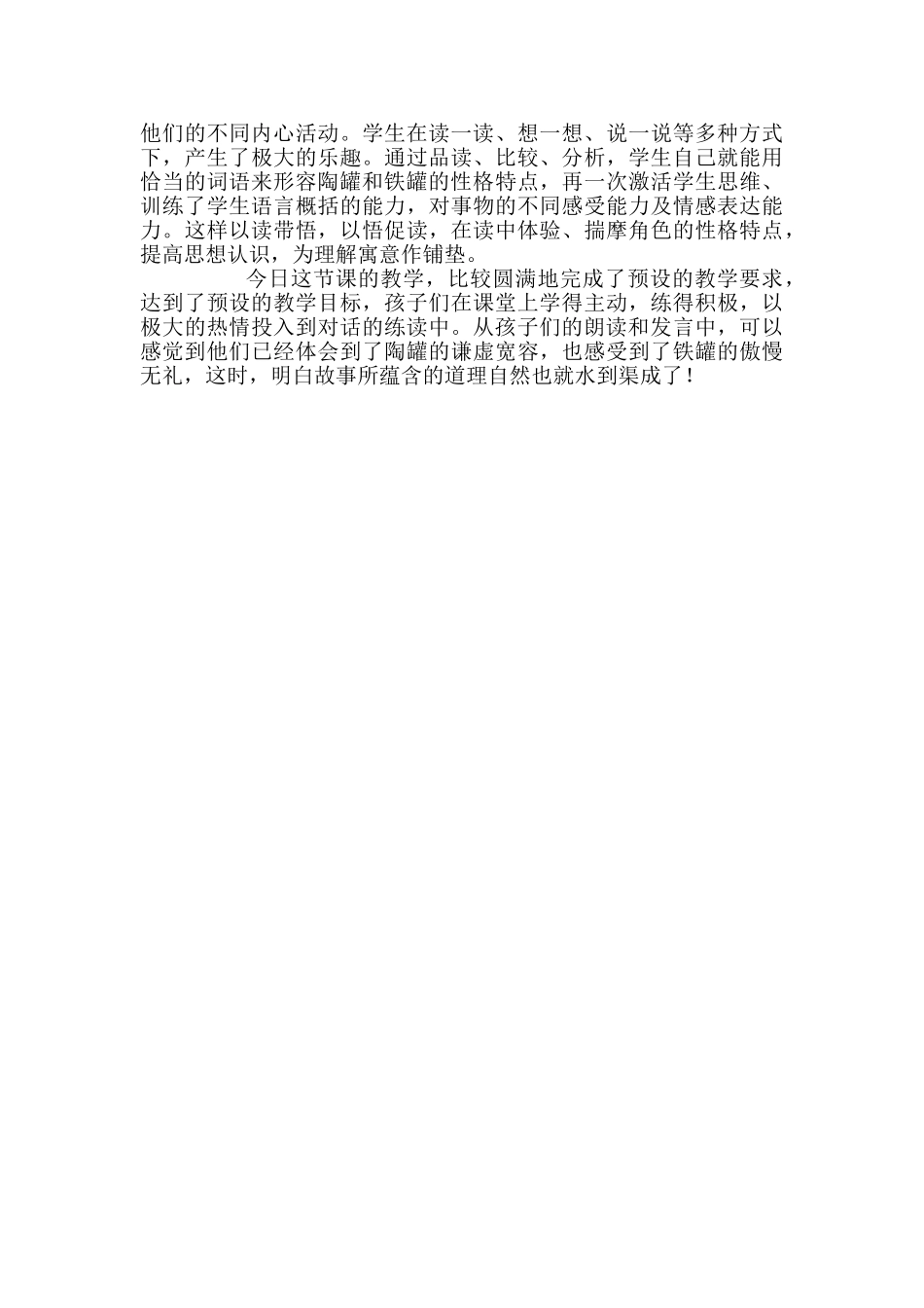 语文课文《陶罐和铁罐》教学反思_第3页