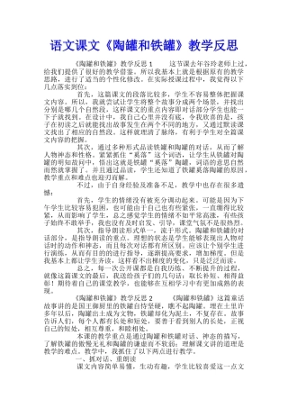 语文课文《陶罐和铁罐》教学反思