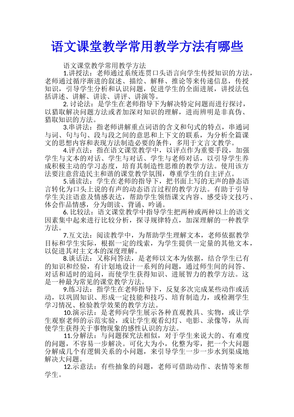 语文课堂教学常用教学方法有哪些_第1页