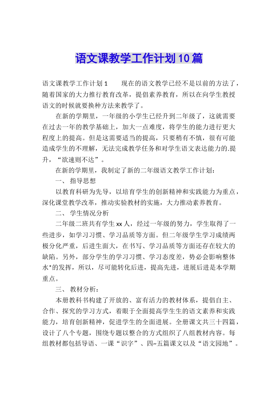 语文课教学工作计划10篇_第1页