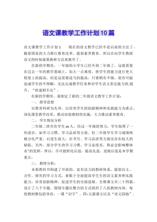 语文课教学工作计划10篇