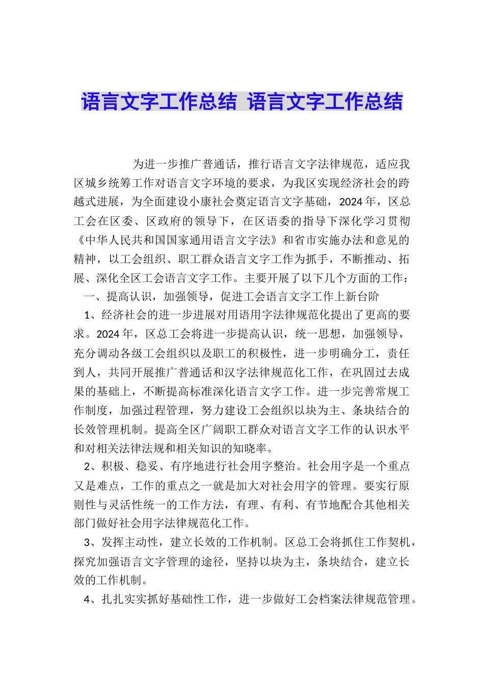 语言文字工作总结-语言文字工作总结_第1页