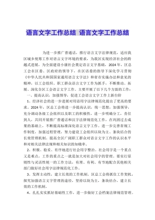 语言文字工作总结-语言文字工作总结