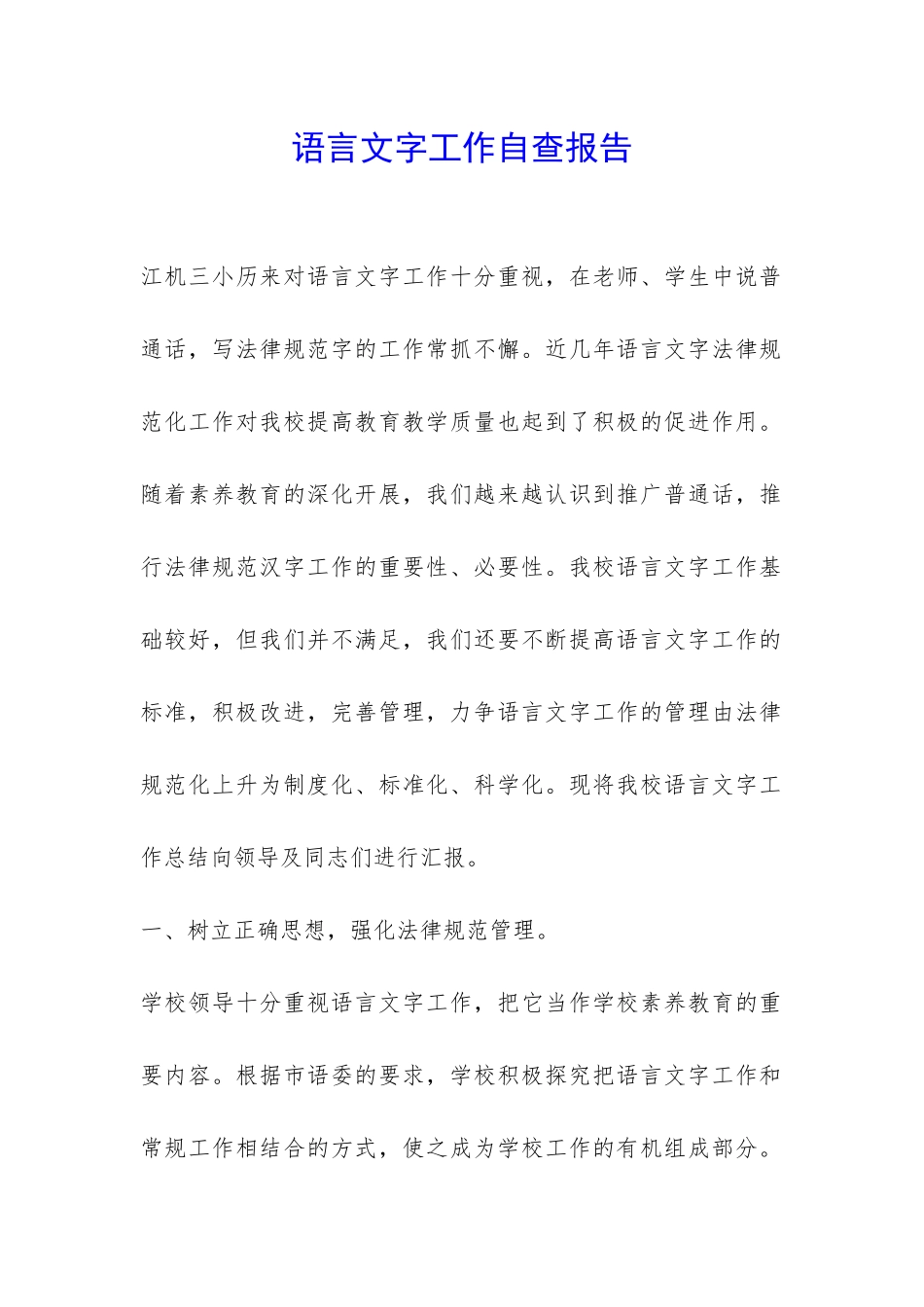 语言文字工作自查报告-_第1页