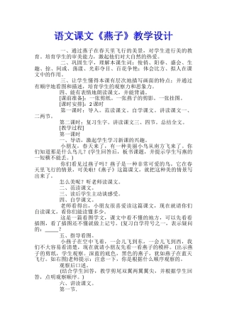 语文课文《燕子》教学设计