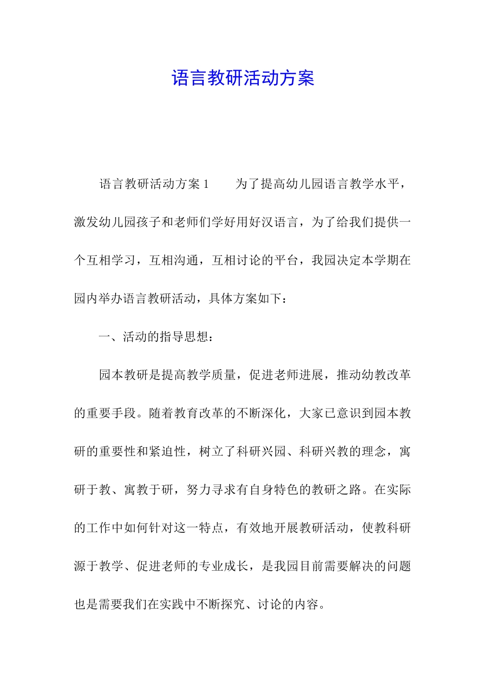 语言教研活动方案_第1页