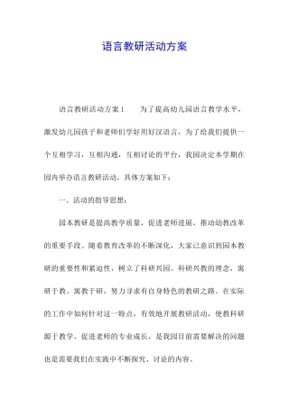 语言教研活动方案