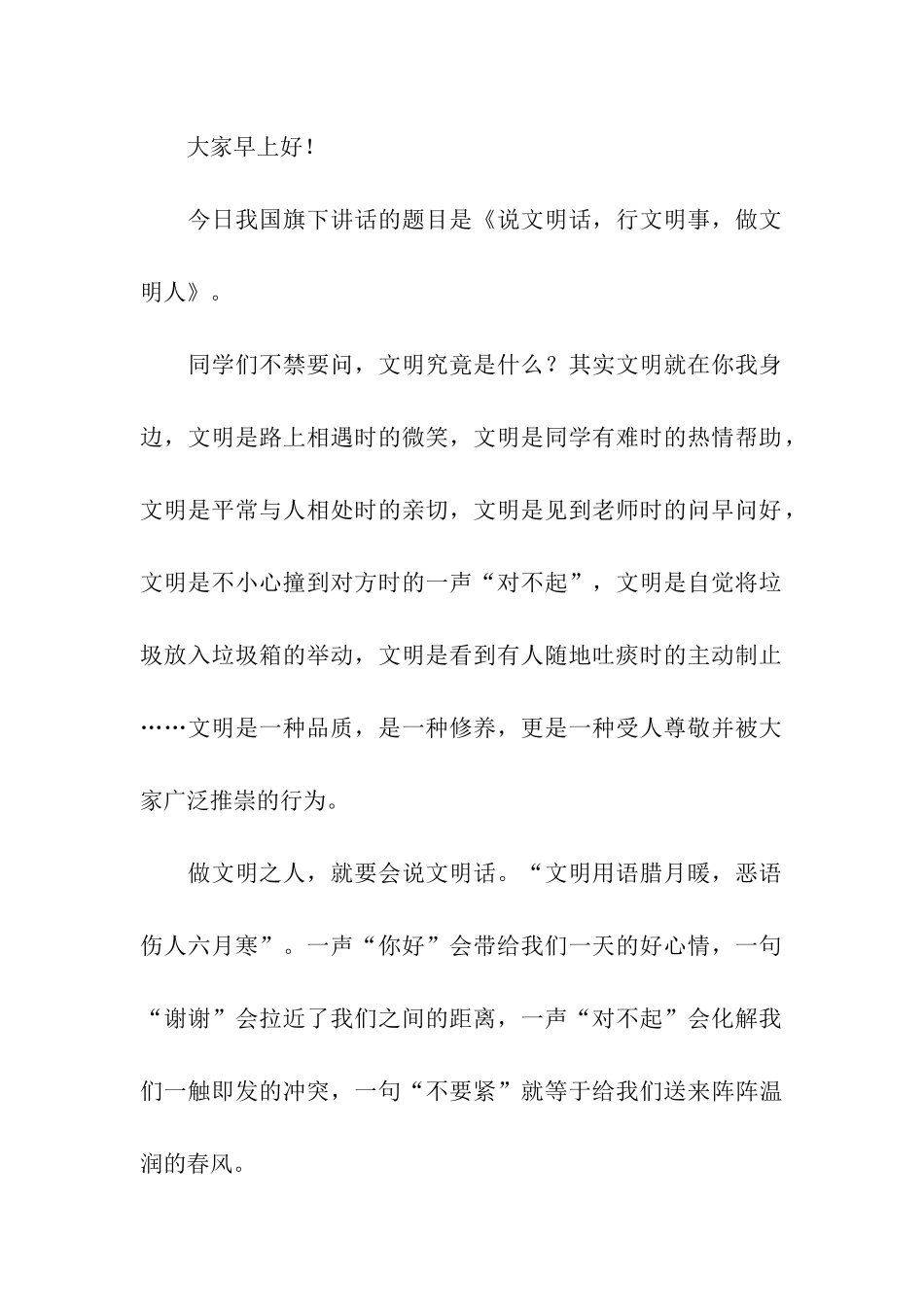 说文明话-做文明人讲话稿_第3页