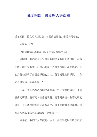 说文明话-做文明人讲话稿