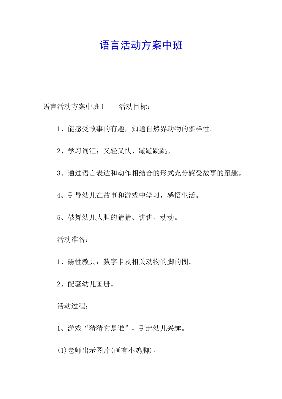 语言活动方案中班_第1页