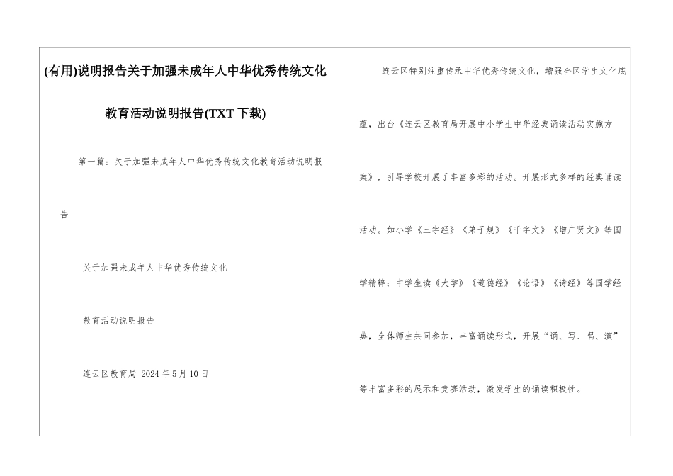 说明报告关于加强未成年人中华优秀传统文化教育活动说明报告_第1页