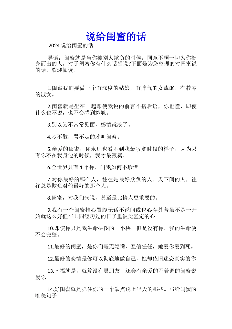 说给闺蜜的话_第1页