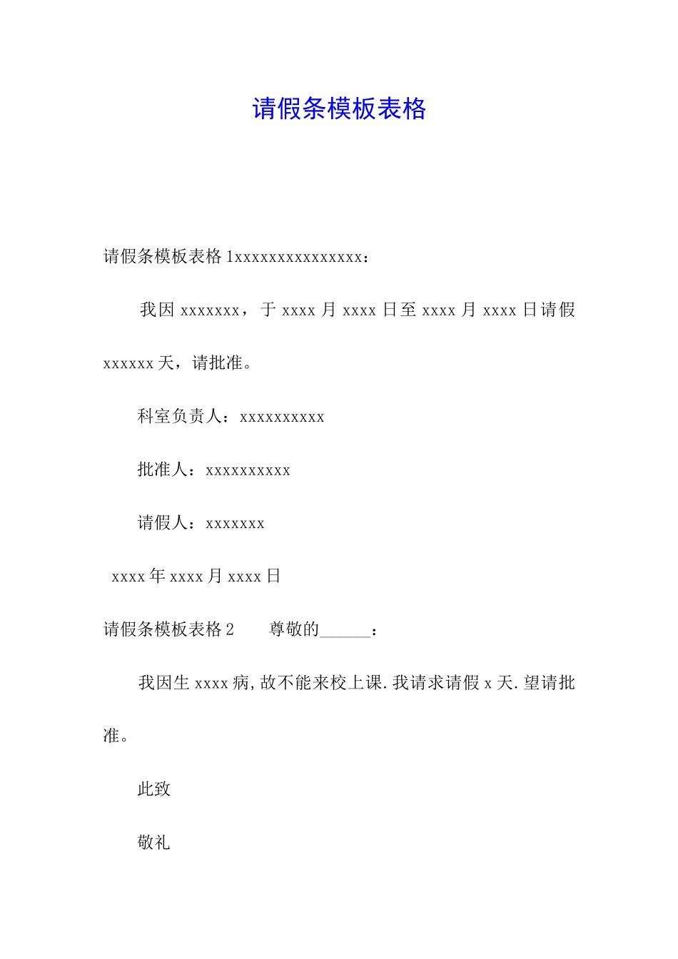 请假条模板表格_第1页
