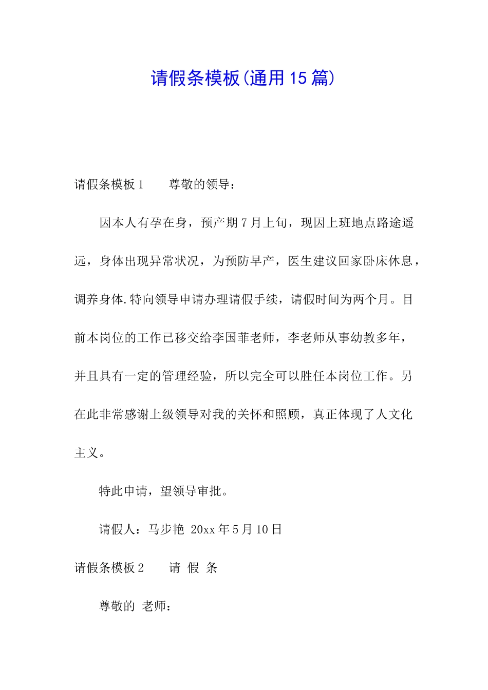 请假条模板(通用15篇)_第1页
